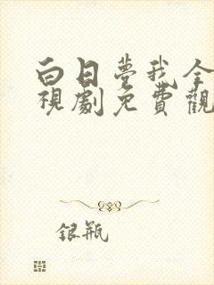 白日梦我全集电视剧免费观看
