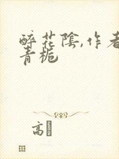 醉花阴,作者酌青栀