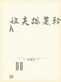 姐夫总是干她高h