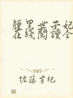 腹黑世子妃日常在线阅读全文