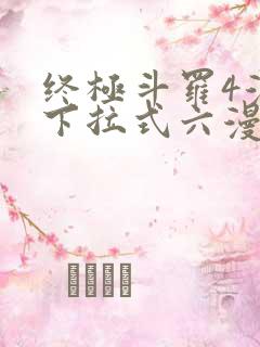 终极斗罗4漫画下拉式六漫画免费
