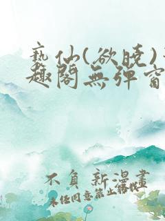 亵仙(欲晓)笔趣阁无弹窗最新章节
