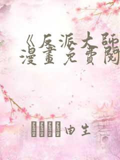 《反派大师兄》漫画免费阅读全集