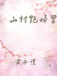 山村艳妇冒白浆