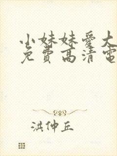小妹妹爱大棒棒免费高清电视剧大全