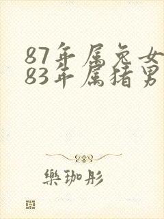 87年属兔女和83年属猪男婚姻配吗