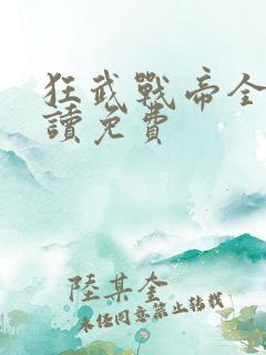 狂武战帝全文阅读免费