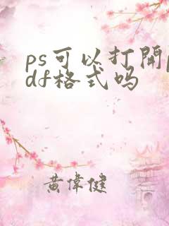ps可以打开pdf格式吗