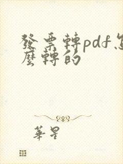 发票转pdf怎么转的