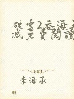 破云2吞海无删减免费阅读