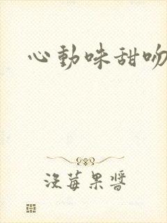 心动味甜吻
