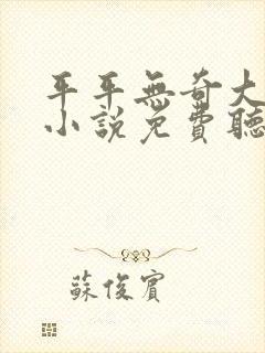 平平无奇大师兄小说免费听