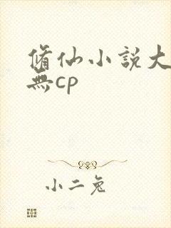 修仙小说大女主无cp