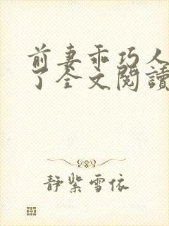 前妻乖巧人设崩了全文阅读免费