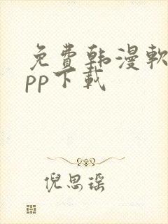 免费韩漫软件app下载