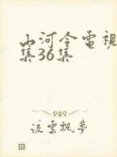 山河令电视剧全集36集