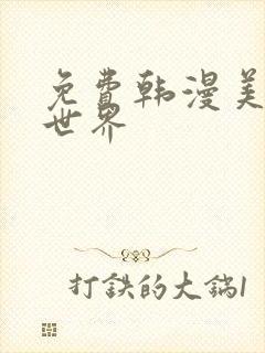 免费韩漫美丽新世界