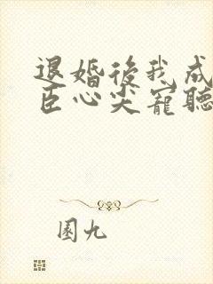 退婚后我成了权臣心尖宠听书