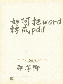如何把word转成pdf