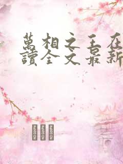 万相之王在线阅读全文最新章节