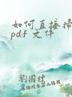 如何直接扫描成pdf 文件