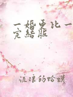 一婚更比一婚高完结版