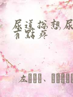 尿道总想尿而且有点疼