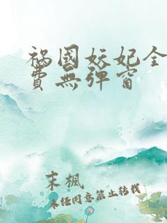 祸国妖妃全文免费无弹窗