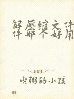 解压缩文件的软件哪个好用