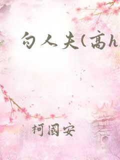 勾人夫(高h)