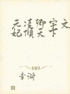 元凌卿宇文皓医妃倾天下