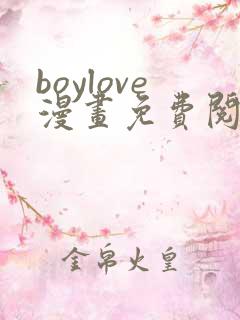 boylove漫画免费阅读下拉式最新章节