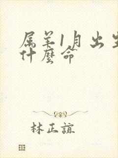 属羊1月出生是什么命