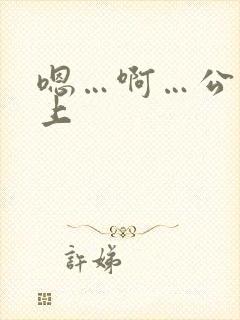 嗯…啊…公交车上