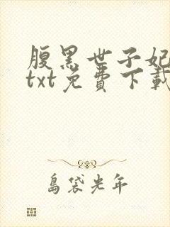 腹黑世子妃日常txt免费下载