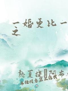 一婚更比一婚高之