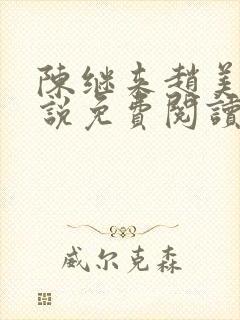 陈继来赵美媛小说免费阅读无弹窗