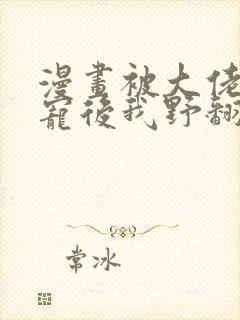 漫画被大佬们团宠后我野翻了免费看