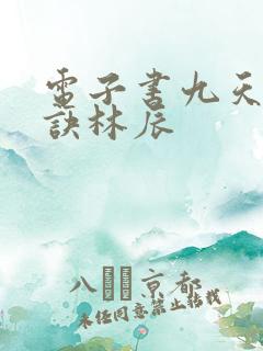 电子书九天斩神诀林辰