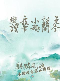 炽夜小说免费阅读笔趣阁全文