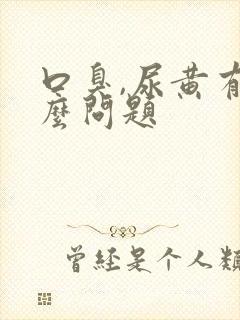 口臭,尿黄有什么问题