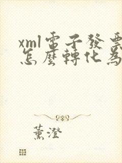xml电子发票怎么转化为pdf