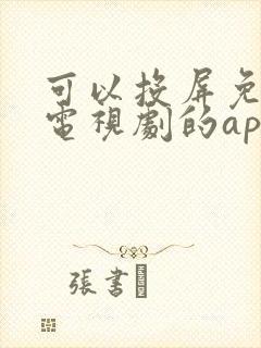 可以投屏免费看电视剧的app