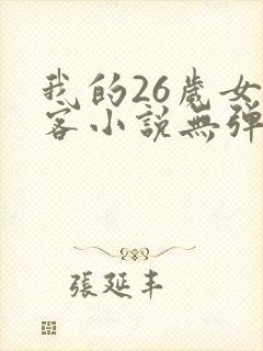 我的26岁女房客小说无弹窗