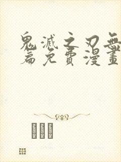 鬼灭之刃无限城篇免费漫画