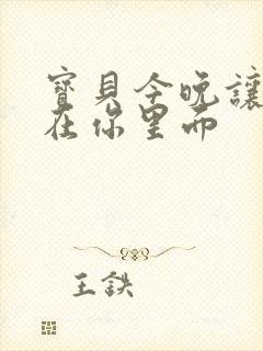 宝贝今晚让我留在你里面
