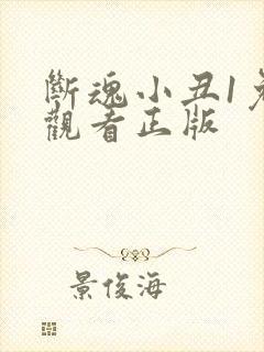 断魂小丑1免费观看正版