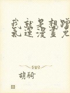 我就是想蹭你的气运漫画免费下拉式