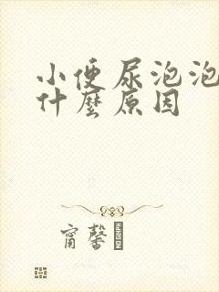 小便尿泡泡多是什么原因