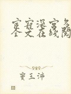 宦宠深宫多寂寥全文在线阅读